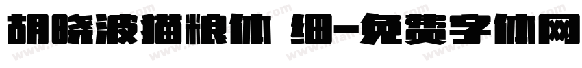 胡晓波猫粮体 细字体转换